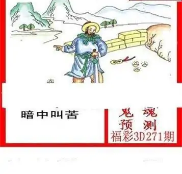 25271期: 白老3D杀码图版