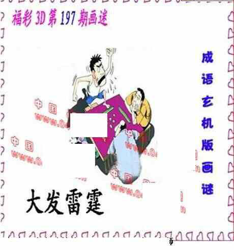 24197期: 福彩3D丹东全图分析