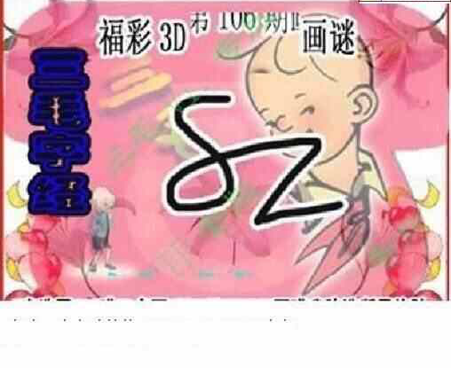 24106期: 三毛3D精品图谜
