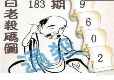 24183期: 白老3D杀码图版