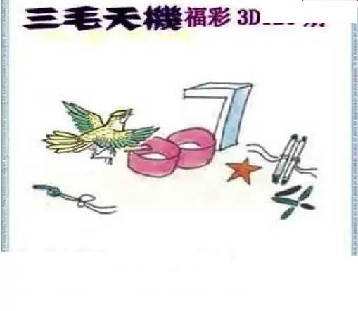 25120期: 三毛3D精品图谜