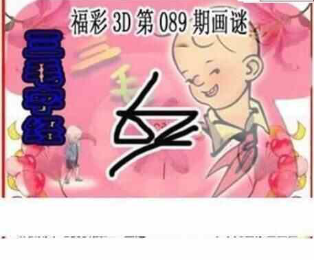24089期: 三毛3D精品图谜