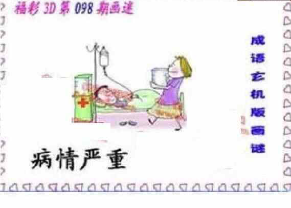 24098期: 福彩3D丹东全图分析