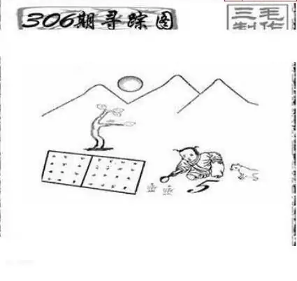 25306期: 三毛3D精品图谜
