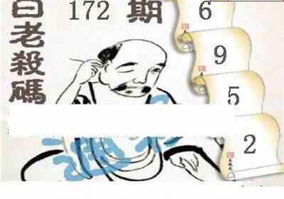 24172期: 白老3D杀码图版