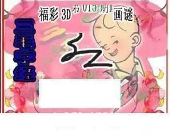 26015期: 三毛3D精品图谜