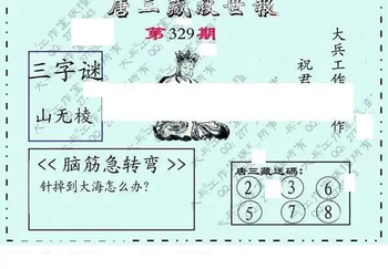 25329期: 大兵福彩3D黄金报图版