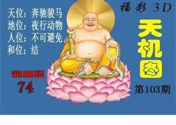 3D103期：北盟天机图迷