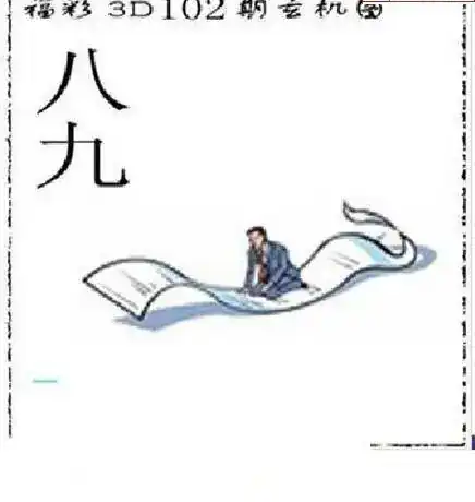 25102期: 太湖图福彩3D精品预测