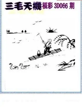 25066期: 三毛3D精品图谜