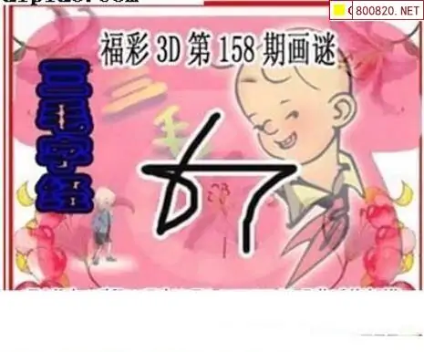 25158期: 三毛3D精品图谜