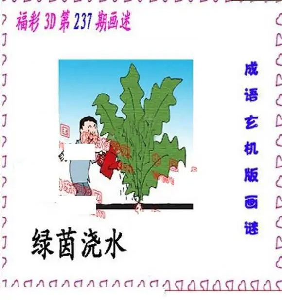 25237期: 福彩3D丹东全图分析