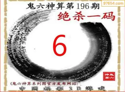 25196期: 福彩3D鬼六神算图