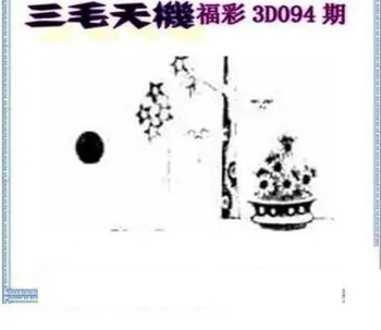 26094期: 三毛3D精品图谜
