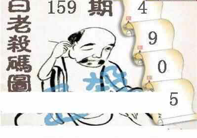 24159期: 白老3D杀码图版