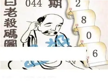 26044期: 白老3D杀码图版