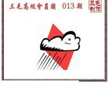 26013期: 三毛3D精品图谜