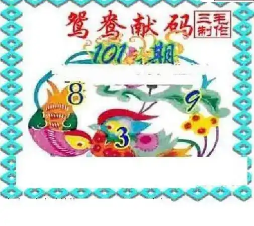 25101期: 三毛3D精品图谜