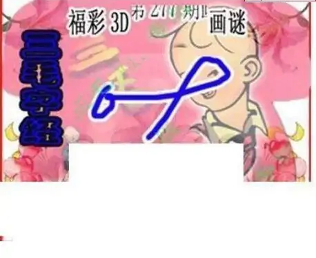 25277期: 三毛3D精品图谜