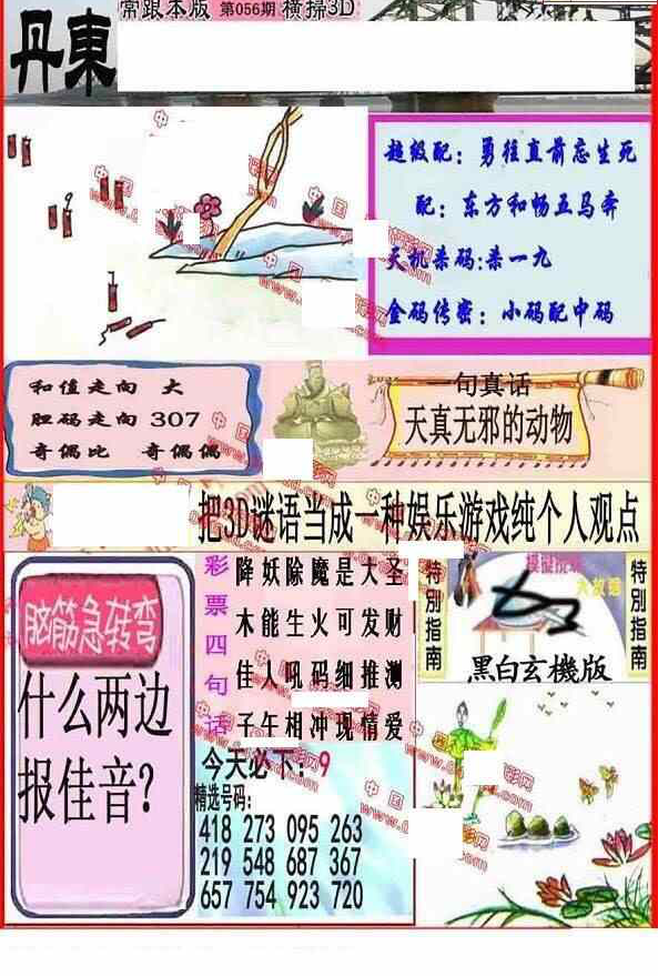 25056期: 福彩3D丹东全图分析