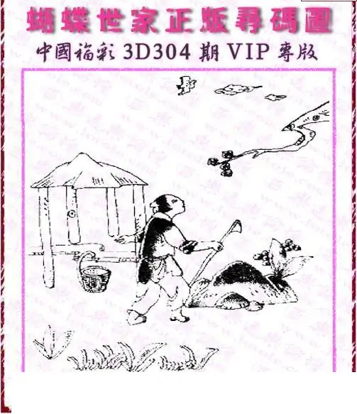 25304期: 3D蝴蝶世家蝴蝶彩图