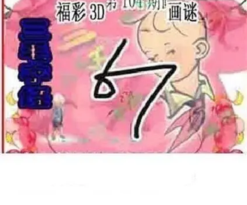 26104期: 三毛3D精品图谜
