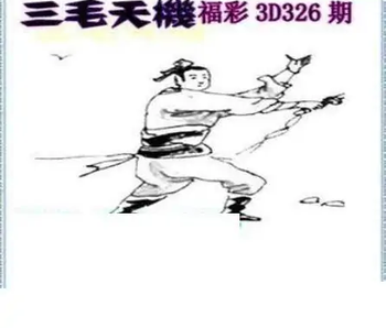 25326期: 三毛3D精品图谜
