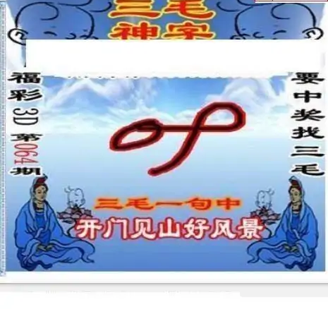 25064期: 三毛3D精品图谜
