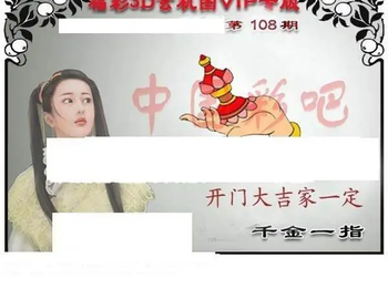 福彩3D26108期天中全套预测分析图
