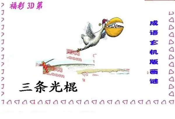 25283期: 福彩3D丹东全图分析
