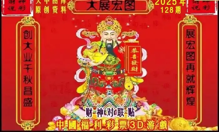 25128期: 财神说彩3D全套图版