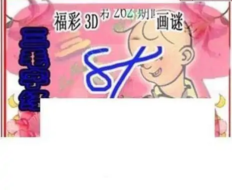 25262期: 三毛3D精品图谜
