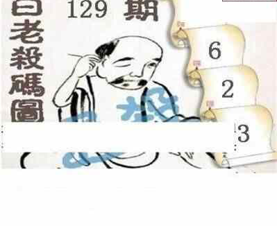 24129期: 白老3D杀码图版