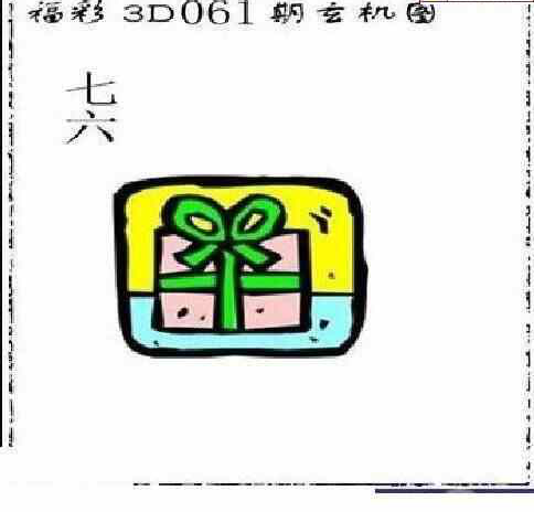 25061期: 太湖图福彩3D精品预测