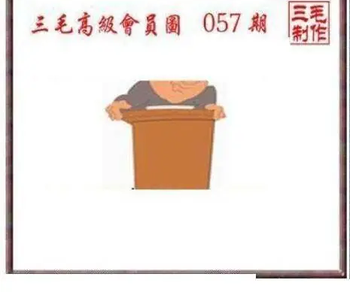 26057期: 三毛3D精品图谜