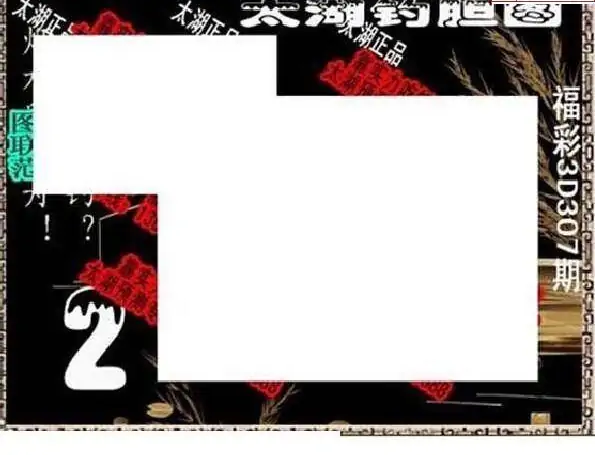 25307期: 太湖图福彩3D精品预测
