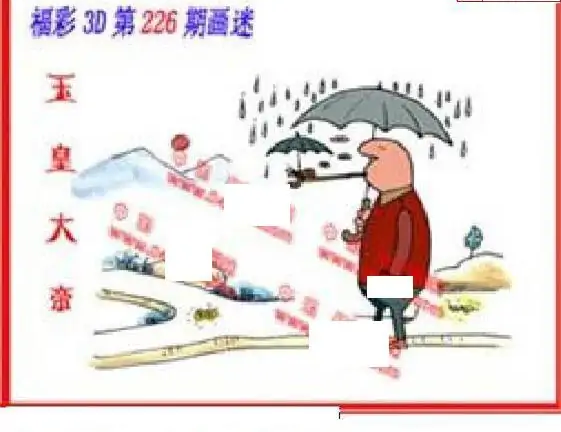 25226期: 福彩3D丹东全图分析