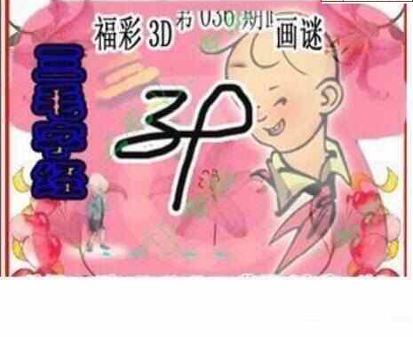 25036期: 三毛3D精品图谜