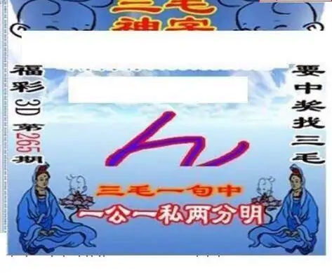25265期: 三毛3D精品图谜