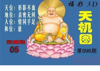 3D098期：北盟天机图迷