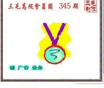 25345期: 三毛3D精品图谜