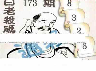 24173期: 白老3D杀码图版