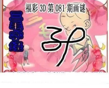 26081期: 三毛3D精品图谜
