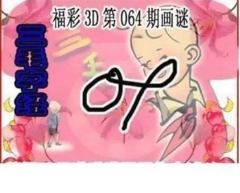 26064期: 三毛3D精品图谜