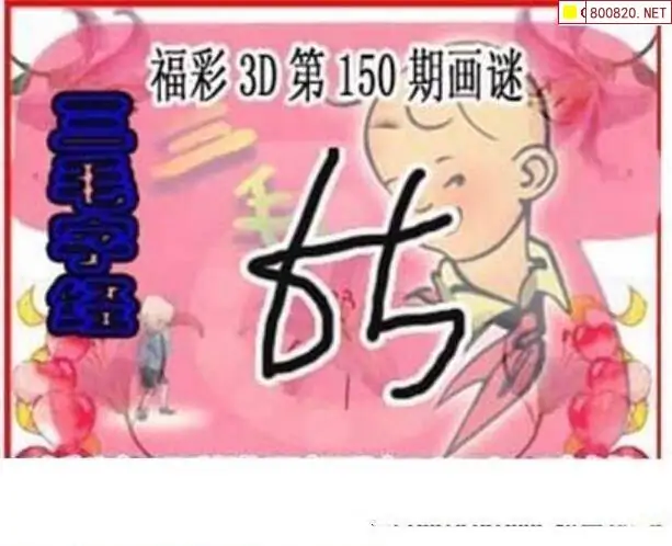 25150期: 三毛3D精品图谜