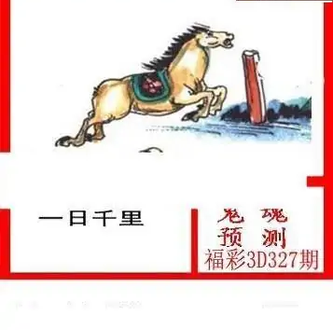 25327期: 白老3D杀码图版