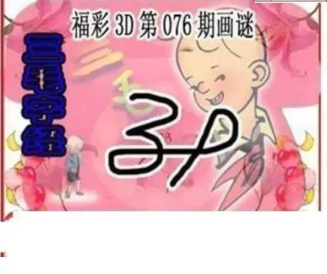 25076期: 三毛3D精品图谜