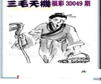 26049期: 三毛3D精品图谜