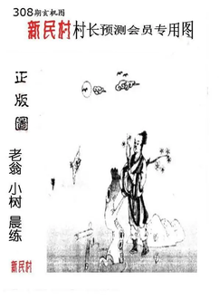 25308期: 老村长福彩3D天天图谜