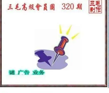 25320期: 三毛3D精品图谜